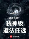 道法天赐?我神级道法任选