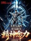 末世九选四:开局融合精神念力