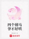 四个驸马爷不好哄