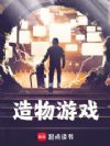 造物游戏