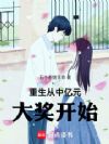 重生从女朋友和我分手开始