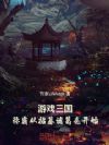 游戏三国:称霸从招募诸葛亮开始