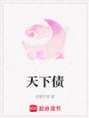 天下债