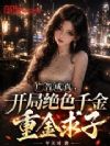 广告成真,开局绝色千金重金求子