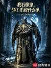 我石像鬼,领主系统什么鬼