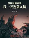 杀妖就能变强,我一天连破九境