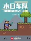 末日车队,我的序列是MC系统