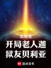 奥特曼:开局老人迦,狱友贝利亚