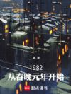 1982:从春晚元年开始