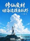修仙废材,回海边摸鱼抓虾