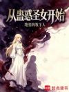 从蛊惑圣女开始