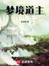 梦境道主
