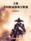 三国,开局促成魏蜀吴联盟