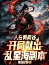 人在黄枫谷,开局献出乱星海副本