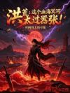 洪荒:这个血海冥河太过嚣张!