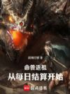 命兽返祖:从每日结算开始