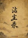 沾尘录
