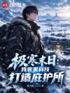 极寒末日:我靠黑科技打造庇护所