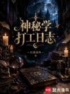 神秘学打工日志