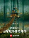 问道长生:从家庭小作坊开始