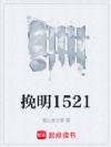 挽明1521