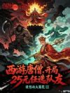 西游唐僧,开局25元任选队友