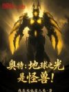 奥特:地球之光是怪兽!
