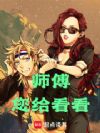 师傅,您给看看