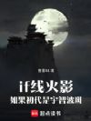 if线火影:如果初代是宇智波斑