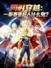 同时穿越:一拳赛亚超人什么鬼?