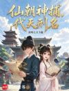仙朝神捕,代天刑名