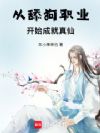苟在乱世,我有无数怪异职业