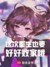 这次重生也要好好败家哦