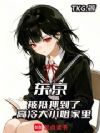 东京被抵押到了高冷大小姐家里