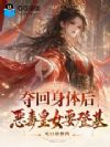 夺回身体后,恶毒皇女要登基