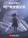 修仙不努力,养尸地里做兄弟