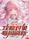我的攻略对象每周刷新