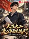 人在大二,洗心革面系统来了