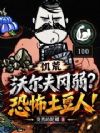 饥荒:沃尔夫冈弱?恐怖土豆人!