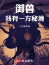 御兽:我有一方秘境