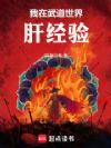 我在武道世界肝经验
