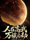人在高武,万族之劫