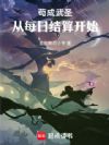 苟成武圣:从每日结算开始