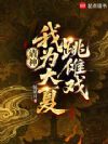 请神:我为大夏跳傩戏