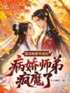 恶毒娇娇死遁后,病娇师弟疯魔了