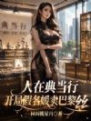 人在典当行,开局假名媛卖巴黎丝