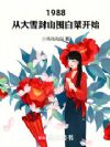1988:从大雪封山囤白菜开始