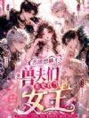 恶雌想躺平,兽夫们非要我当女王