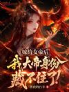 嫁给女帝后,我大帝身份藏不住了