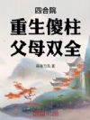 四合院:重生傻柱,父母双全